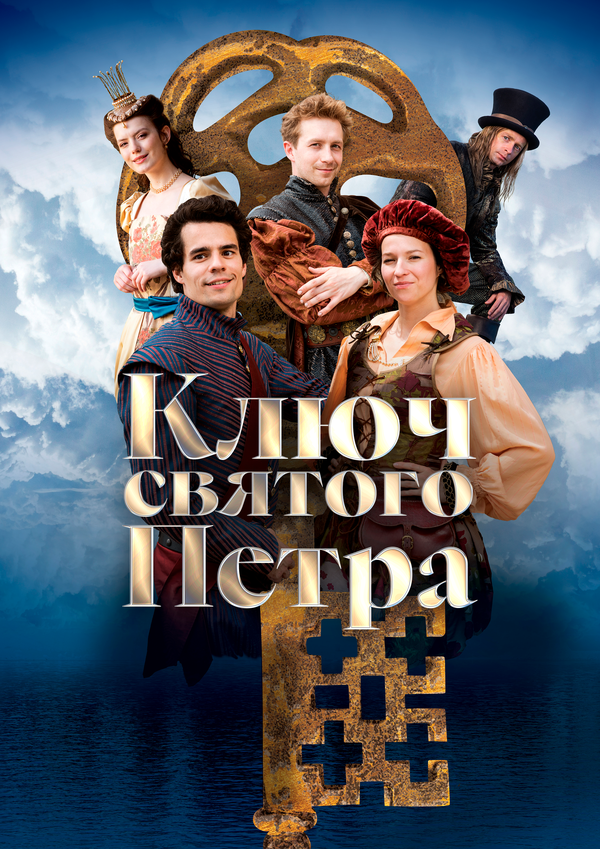 Ключ святого Петра (2023) - смотреть онлайн